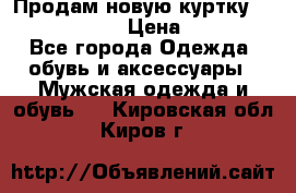 Продам новую куртку Massimo dutti  › Цена ­ 10 000 - Все города Одежда, обувь и аксессуары » Мужская одежда и обувь   . Кировская обл.,Киров г.